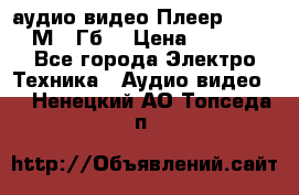 аудио видео Плеер Explay  М4 2Гб  › Цена ­ 1 000 - Все города Электро-Техника » Аудио-видео   . Ненецкий АО,Топседа п.